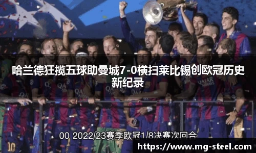 哈兰德狂揽五球助曼城7-0横扫莱比锡创欧冠历史新纪录