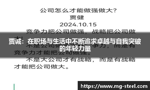 贾诚：在职场与生活中不断追求卓越与自我突破的年轻力量