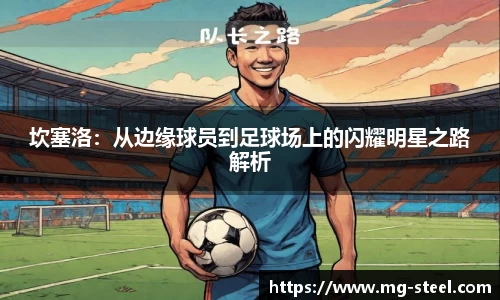坎塞洛：从边缘球员到足球场上的闪耀明星之路解析