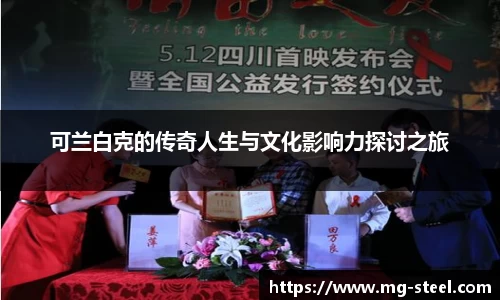 可兰白克的传奇人生与文化影响力探讨之旅