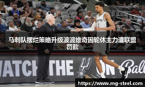 马刺队摆烂策略升级波波维奇因轮休主力遭联盟罚款