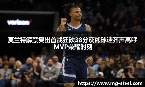 莫兰特解禁复出首战狂砍38分灰熊球迷齐声高呼MVP荣耀时刻