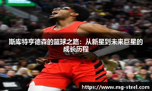 斯库特亨德森的篮球之路：从新星到未来巨星的成长历程