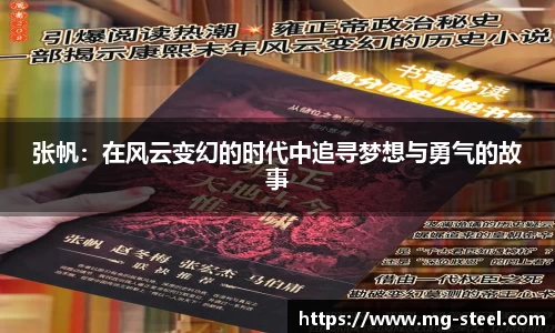 张帆：在风云变幻的时代中追寻梦想与勇气的故事
