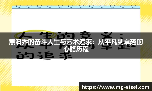 焦泊乔的奋斗人生与艺术追求：从平凡到卓越的心路历程