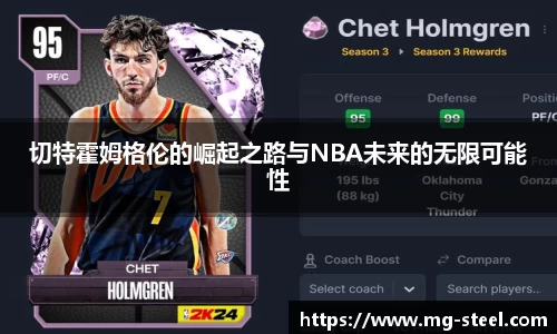 切特霍姆格伦的崛起之路与NBA未来的无限可能性