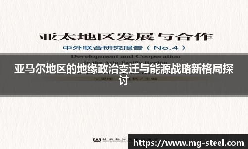 亚马尔地区的地缘政治变迁与能源战略新格局探讨