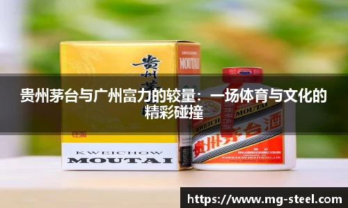 贵州茅台与广州富力的较量：一场体育与文化的精彩碰撞