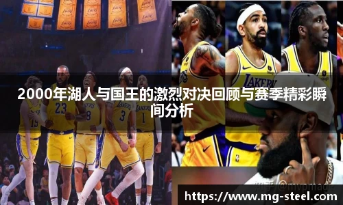 2000年湖人与国王的激烈对决回顾与赛季精彩瞬间分析