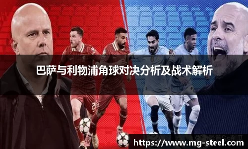 巴萨与利物浦角球对决分析及战术解析