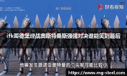 ifk哥德堡迎战奥斯特桑斯强强对决谁能笑到最后