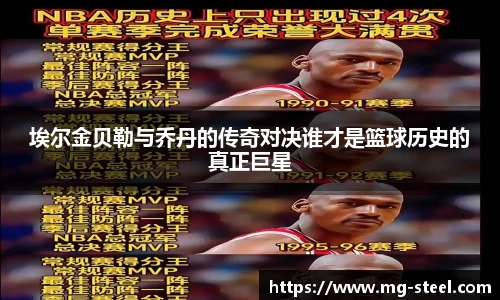 埃尔金贝勒与乔丹的传奇对决谁才是篮球历史的真正巨星