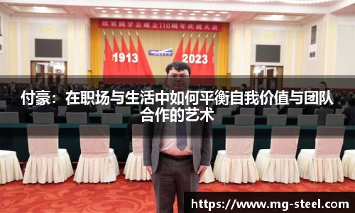 付豪：在职场与生活中如何平衡自我价值与团队合作的艺术