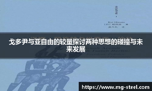戈多尹与亚自由的较量探讨两种思想的碰撞与未来发展