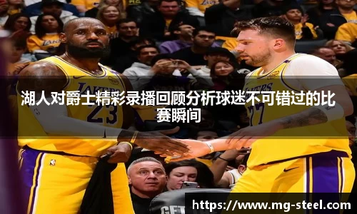 湖人对爵士精彩录播回顾分析球迷不可错过的比赛瞬间