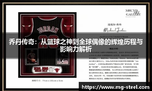 乔丹传奇：从篮球之神到全球偶像的辉煌历程与影响力解析