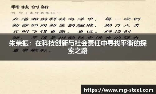 朱荣振：在科技创新与社会责任中寻找平衡的探索之路