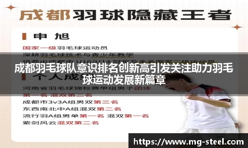 成都羽毛球队意识排名创新高引发关注助力羽毛球运动发展新篇章