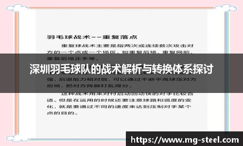 深圳羽毛球队的战术解析与转换体系探讨