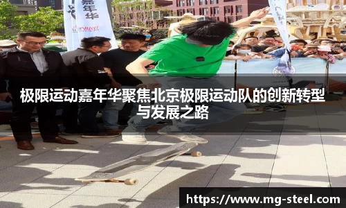极限运动嘉年华聚焦北京极限运动队的创新转型与发展之路