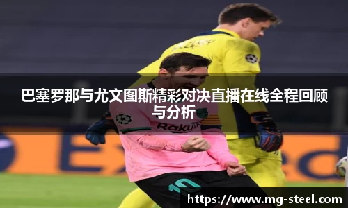 巴塞罗那与尤文图斯精彩对决直播在线全程回顾与分析
