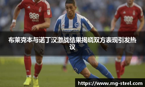 布莱克本与诺丁汉激战结果揭晓双方表现引发热议