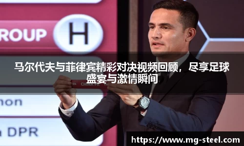 马尔代夫与菲律宾精彩对决视频回顾，尽享足球盛宴与激情瞬间