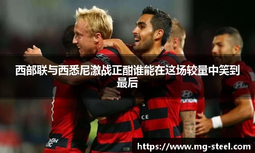 西部联与西悉尼激战正酣谁能在这场较量中笑到最后