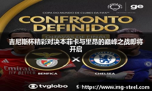 吉尼斯杯精彩对决本菲卡与里昂的巅峰之战即将开启