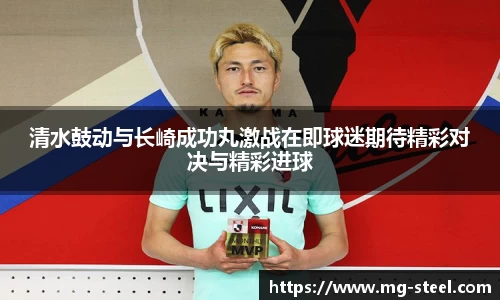 清水鼓动与长崎成功丸激战在即球迷期待精彩对决与精彩进球