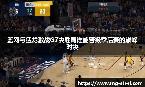篮网与猛龙激战G7决胜局谁能晋级季后赛的巅峰对决