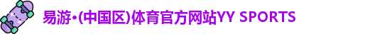 易游